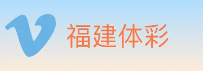 福建体彩 logo